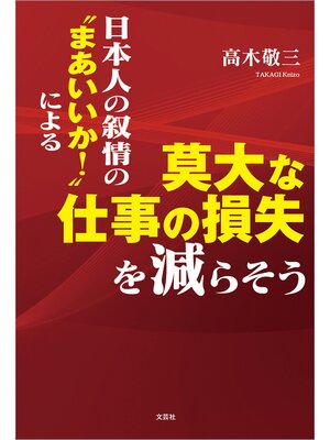cover image of 日本人の叙情の"まあいいか!"による莫大な仕事の損失を減らそう